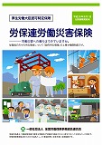 労保連労働災害保険パンフレット(PDF)